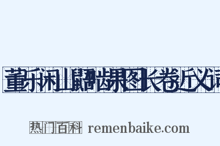 董乐闲山鼯啮果图长卷近义词是什么意思的图片